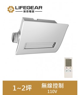Lifegear  BD-145R  浴室暖風機 無線遙控